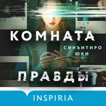Комната правды