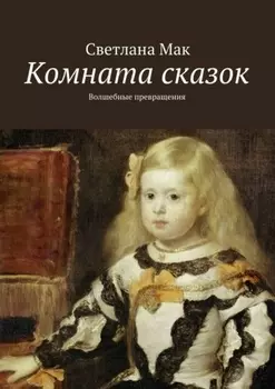 Комната сказок. Волшебные превращения