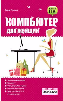 Компьютер для женщин