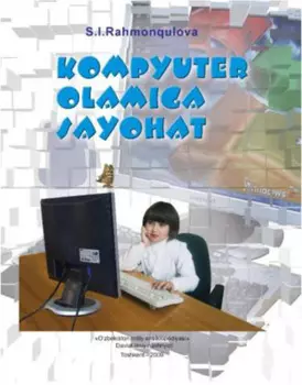 Компьютер оламига саёат