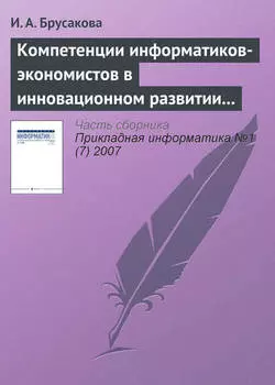 Компетенции информатиков-экономистов в инновационном развитии России