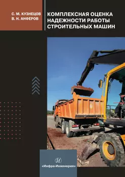 Комплексная оценка надежности работы строительных машин