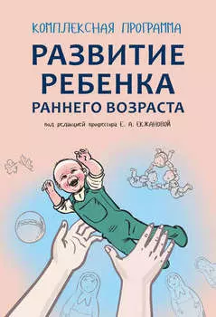 Комплексная программа развития ребенка раннего возраста «Забавушка» (от 8 месяцев до 2 лет)