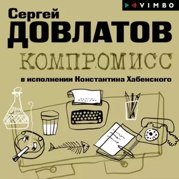 Компромисс