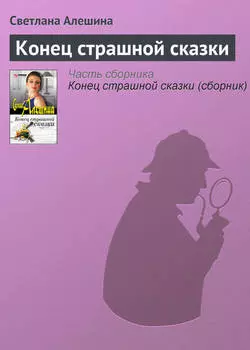 Конец страшной сказки