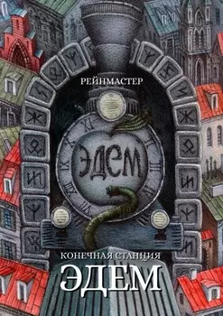 Конечная станция – Эдем