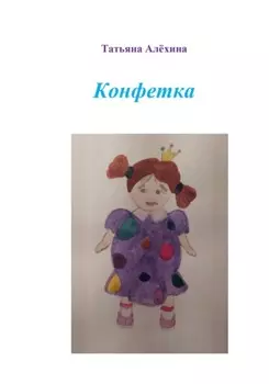 Конфетка