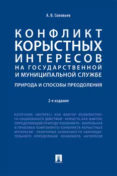 Конфликт корыстных интересов на государственной и муниципальной службе: природа и способы преодоления