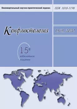 Конфликтология. Ежеквартальный научно-практический журнал. Том 15(3), 2020