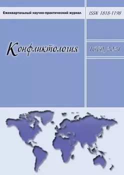 Конфликтология. Ежеквартальный научно-практический журнал. Том 16(4), 2021