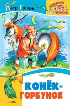 Конёк-Горбунок