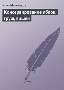 Консервирование яблок, груш, вишен