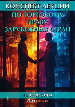 Конспект лекций по торговому праву зарубежных стран