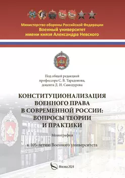 Конституционализация военного права в современной России. Вопросы теории и практики
