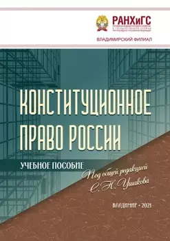 Конституционное право России