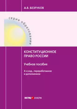 Конституционное право России