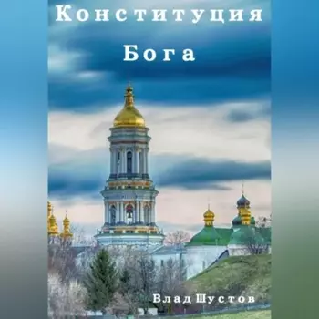 Конституция Бога