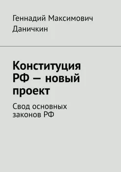 Конституция РФ – новый проект. Свод основных законов РФ