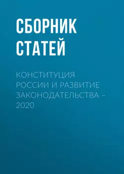 Конституция России и развитие законодательства – 2020