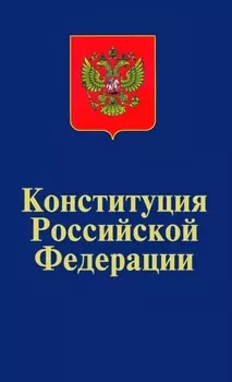Конституция Российской Федерации. Официальный текст.Вступительная статья Т.Я.Хабриевой