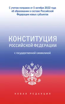 Конституция Российской Федерации с государственной символикой. С учетом образования в составе РФ новых субъектов