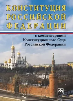 Конституция Российской Федерации с комментариями Конституционного Суда РФ