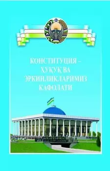 Конституция - уу ва эркинликларимиз кафолати