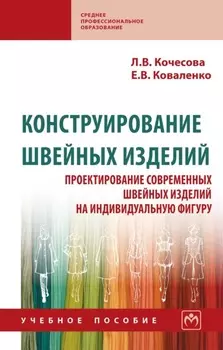 Конструирование швейных изделий. Проектирование современных швейных изделий на индивидуальную фигуру