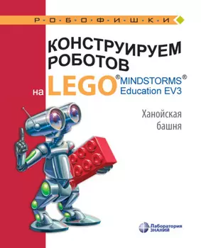 Конструируем роботов на LEGO MINDSTORMS Education EV3. Ханойская башня