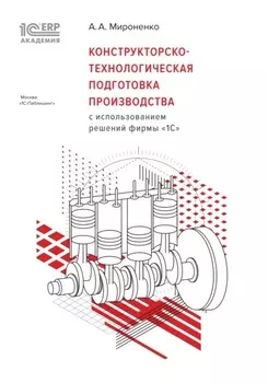 Конструкторско-технологическая подготовка производства с использованием решений фирмы «1С» (+ epub)