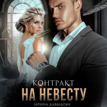 Контракт на невесту