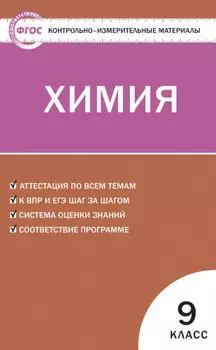 Контрольно-измерительные материалы. Химия. 9 класс