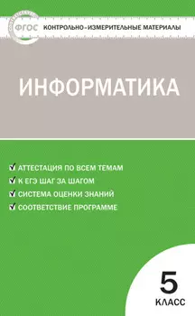 Контрольно-измерительные материалы. Информатика. 5 класс