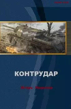 Контрудар