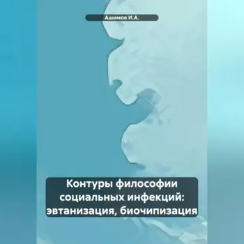 Контуры философии социальных инфекций: эвтанизация, биочипизация
