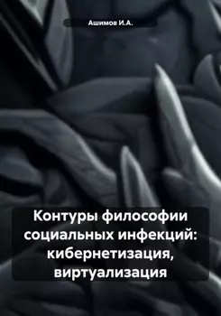 Контуры философии социальных инфекций: кибернетизация, виртуализация