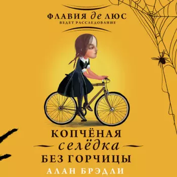 Копчёная селёдка без горчицы