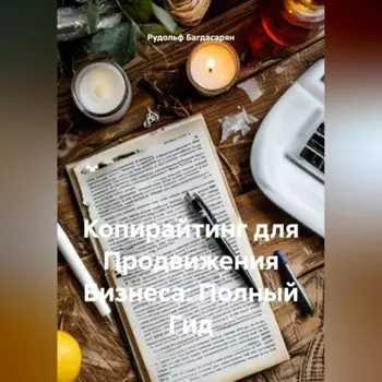 Копирайтинг для Продвижения Бизнеса: Полный Гид