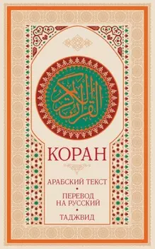 Коран: арабский текст, перевод на русский, таджвид