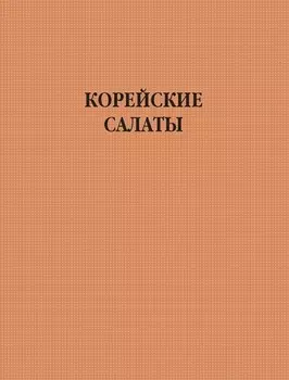 Корейские салаты