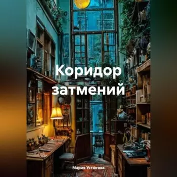 Коридор затмений