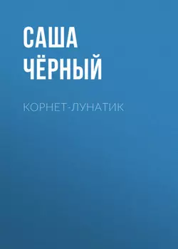 Корнет-лунатик
