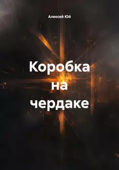 Коробка на чердаке