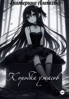 Коробка ужасов