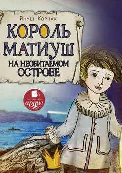 Король Матиуш на необитаемом острове