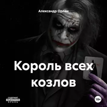 Король всех козлов