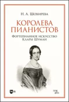 Королева пианистов. Фортепианное искусство Клары Шуман. Монография. 2-е издание, стереотипное