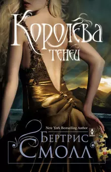 Королева теней