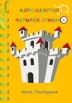 Королевство Четырёх Стихий