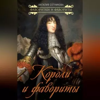 Короли и фавориты